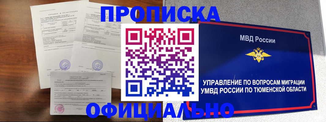 прописка ребенка в Мурманске